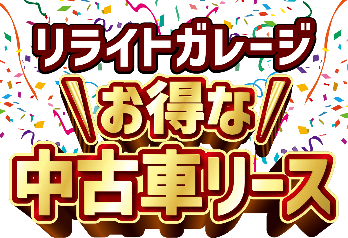 リライトガレージ お得な中古車リース