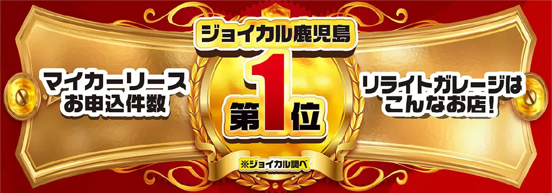 マイカーリースお申し込み件数 リライトガレージはこんなお店